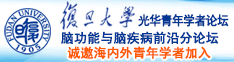 日逼wwwww诚邀海内外青年学者加入|复旦大学光华青年学者论坛—脑功能与脑疾病前沿分论坛